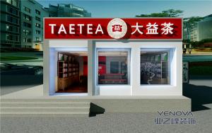 洛陽業之峰作品 大益茶店  中式風格